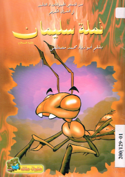 نملة سليمان عليه السلام
