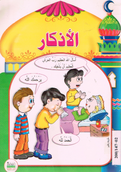 الأذكار