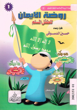 روضة الإيمان