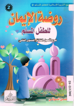 روضة الإيمان