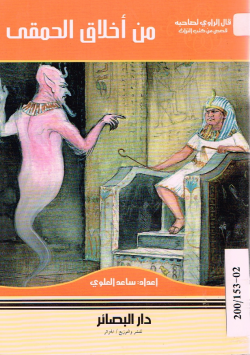 من أخلاق الحمقى