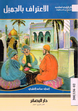 الاعتراف بالجميل