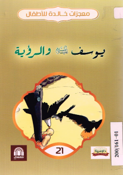 يوسف عليه السلام و الرؤية