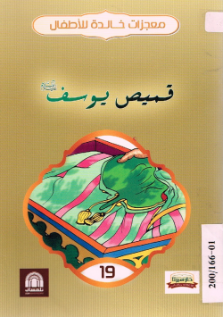 قميص يوسف عليه السلام