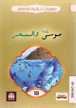 موسى عليه السلام و البحر