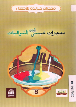 معجزات عيسى عليه السلام المتواليات