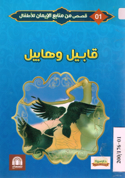 قابيل و هابيل