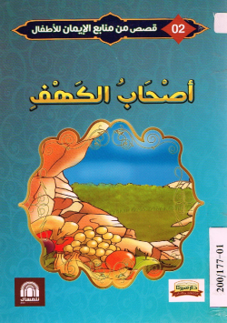 أصحاب الكهف
