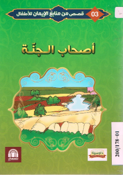 أصحاب الجنة