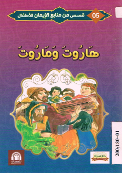 هاروت و ماروت