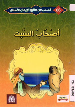 أصحاب السبت