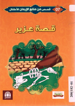 قصة عزيز