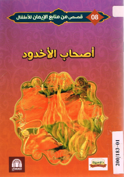 أصحاب الأخدود