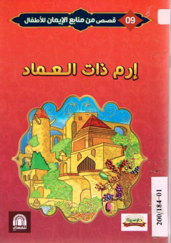 إرم ذات العماد