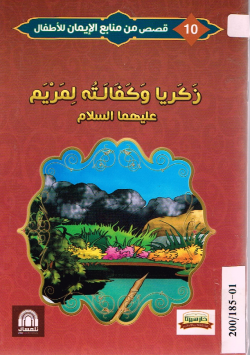 زكريا و كفالته لمريم عليهما السلام