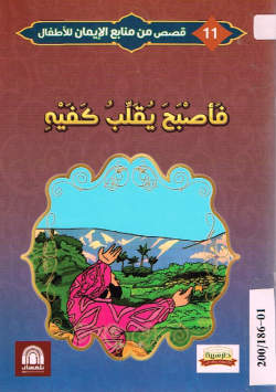 فأصبح يقلب كفيه