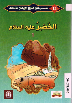 الخضر عليه السلام 01