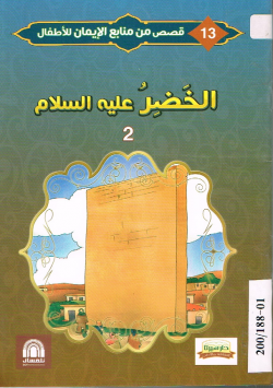 الخضر عليه السلام 02