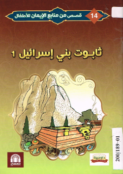 ثابوت بني إسرائيل 01