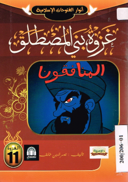 غزوة بني المصطلق