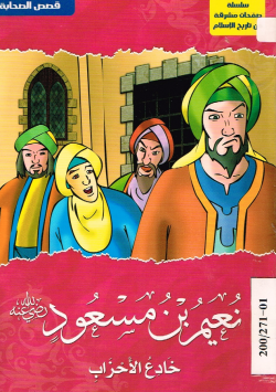 نعيم بن مسعود رضي الله عنه
