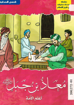 معاذ بن جبل رضي الله عنه