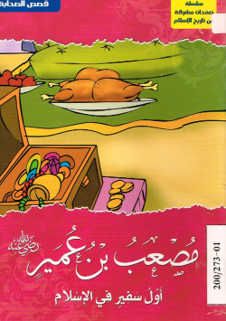 مصعب بن عمير رضي الله عنه