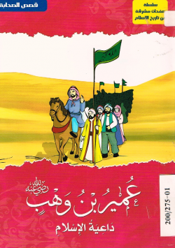 عمير بن وهب رضي الله عنه
