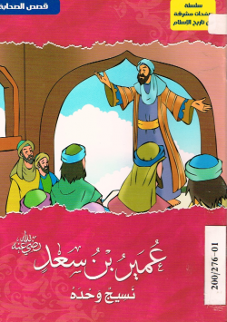 عمير بن سعد رضي الله عنه