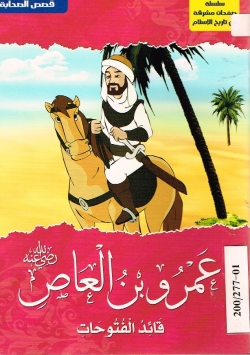 عمرو بن العاص رضي الله عنه