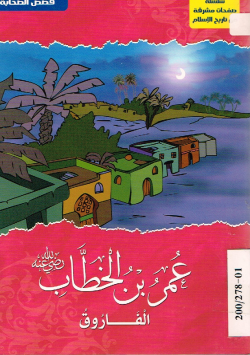 عمر بن الخطاب رضي الله عنه
