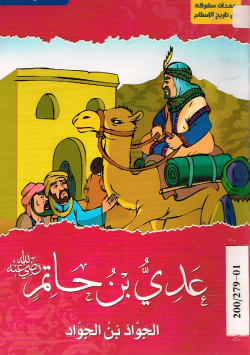 عدي بن حاتم رضي الله عنه