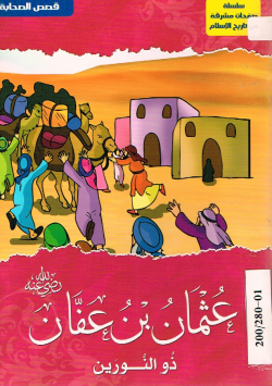 عثمان بن عفان رضي الله عنه