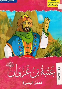عتبة بن غزوان رضي الله عنه