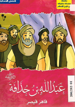 عبد الله بن حذافة رضي الله عنه