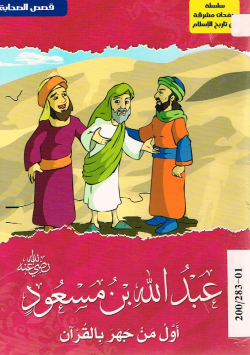 عبد الله بن مسعود رضي الله عنه