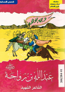 عبد الله بن رواحة رضي الله عنها