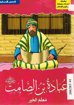 عبادة بن الصامت رضي الله عنه