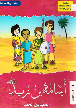 أسامة بن زيد رضي الله عنه