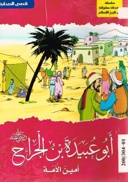 أبو عبيدة بن جراح رضي الله عنه
