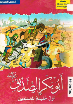 أبو بكر الصديق رضي الله عنه