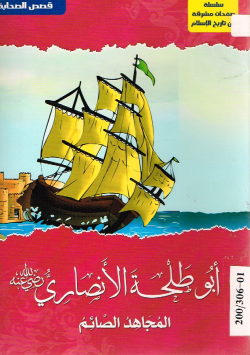 أبو طلحة الأنصاري رضي الله عنه