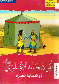 أبو دجانة الأنصاري رضي الله عنه