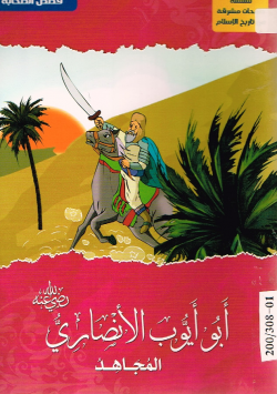 أبو أيوب الأنصاري رضي الله عنه