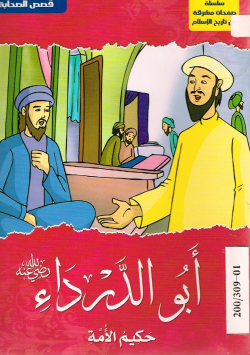 أبو الدرداء رضي الله عنه