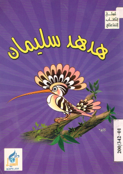 هدهد سليمان