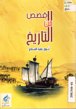 القصص من التاريخ