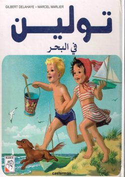 تولين في البحر