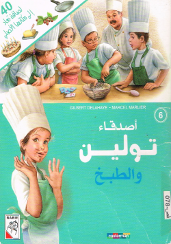 أصدقاء تولين و الطبخ