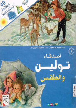أصدقاء تولين و الطقس